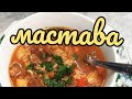 Эн даамдуу мастава жасоо!/ Мындай тамакты күндө жесең да ,кайра жегиң келет.