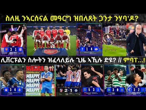 LIVE ኣርሰናል ንበይና ምሉእ 15 ነጥቢ ድሕሪ ምሓዛ ትፈራኸሽ ዘላ ሊቨርፑልን መጻኢኣን ዓወት ስጳኛውያን ክለባት ማድሪድን ኣትለቲኮን