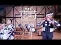 鼓童「花時」/鼓童提供楽曲08 (Full Version)