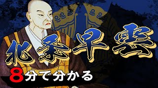 【戦国時代】135 忙しい人のための北条早雲【日本史】