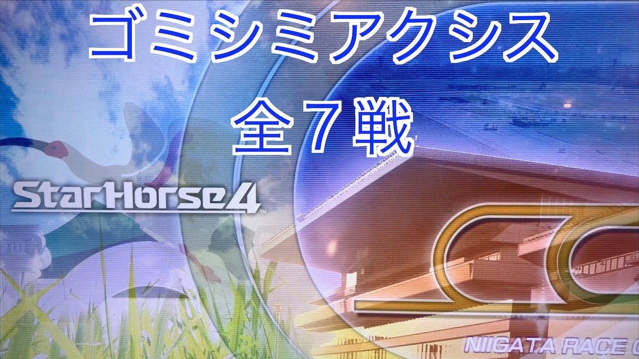 【スターホース４】　ー 848頭目ー　ゴミシミアクシス(初代馬、血統表生産C8、生産枚数19750枚)　全7戦＋おまけ(メダル9100000枚貸出時の動画)