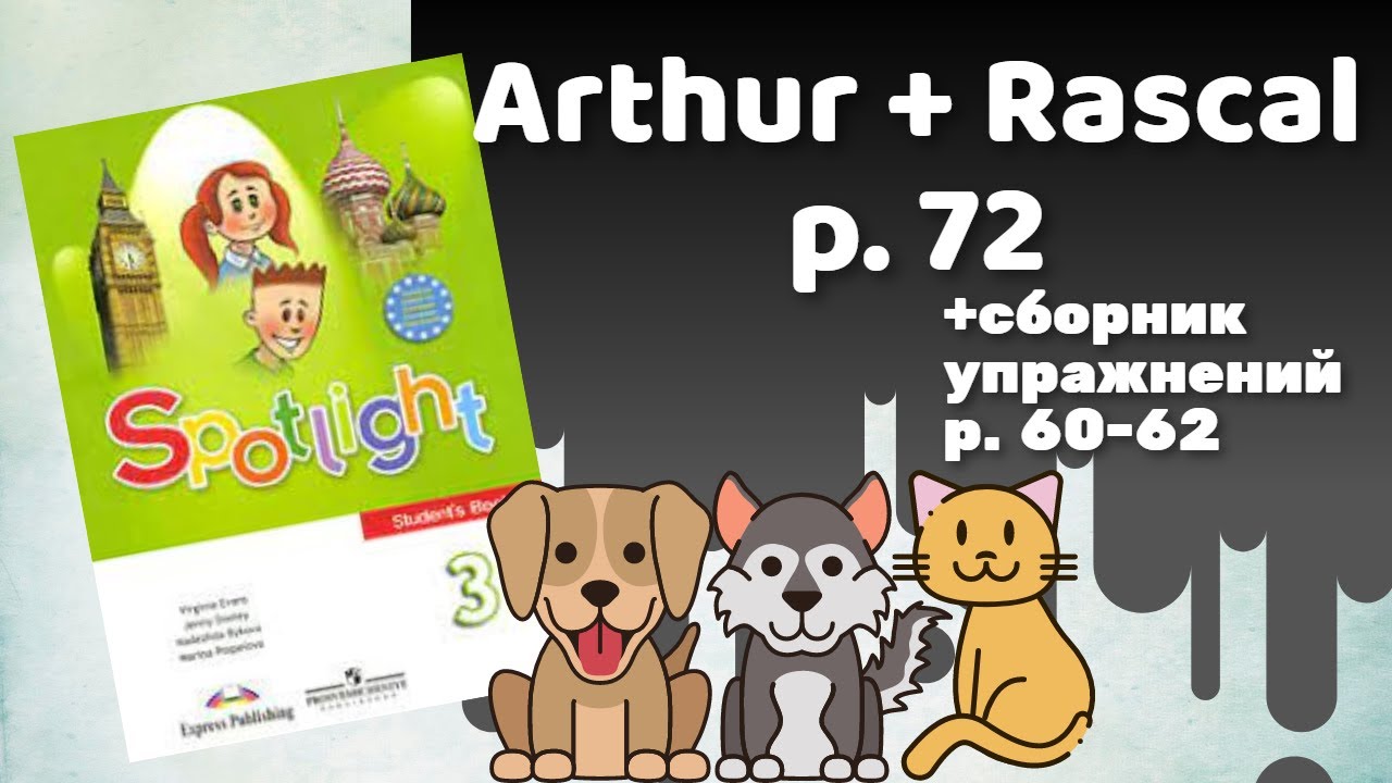 Spotlight 3 / Arthur + Rascal p.72 / Сборник p.60-62 - YouTube