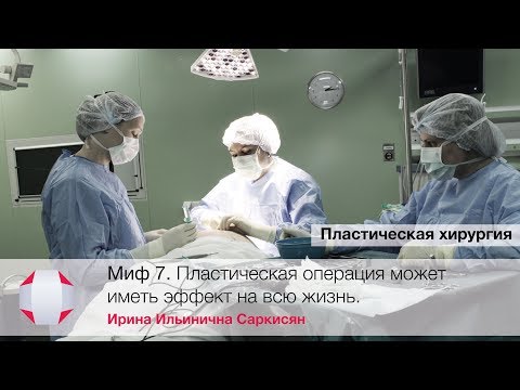 Может ли пластическая операция иметь эффект на всю жизнь?