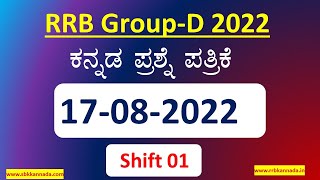 RRB GROUP D Question Paper AUGUST 17 | SHIFT 01 | KANNADA | SBK KANNADA