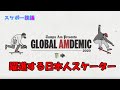      global amdemic 2020 finals