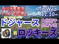 【大谷出場！同時視聴ライブ応援】MLBドジャースVSロッキーズをラジオ風に実況ライブ応援！　＃大谷翔平　＃ドジャース　＃MLBLIVE　＃MLBライブ　＃野球 　＃mlb　＃大谷ホームラン　＃山本由伸