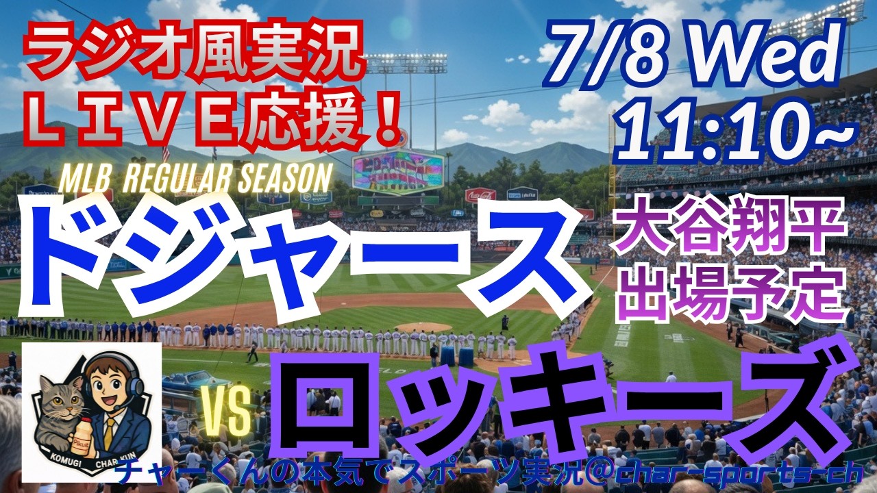 【大谷出場！同時視聴ライブ応援】MLBドジャースVSロッキーズをラジオ風に実況ライブ応援！　＃大谷翔平　＃ドジャース　＃MLBLIVE　＃MLBライブ　＃野球 　＃mlb　＃大谷ホームラン　＃山本由伸