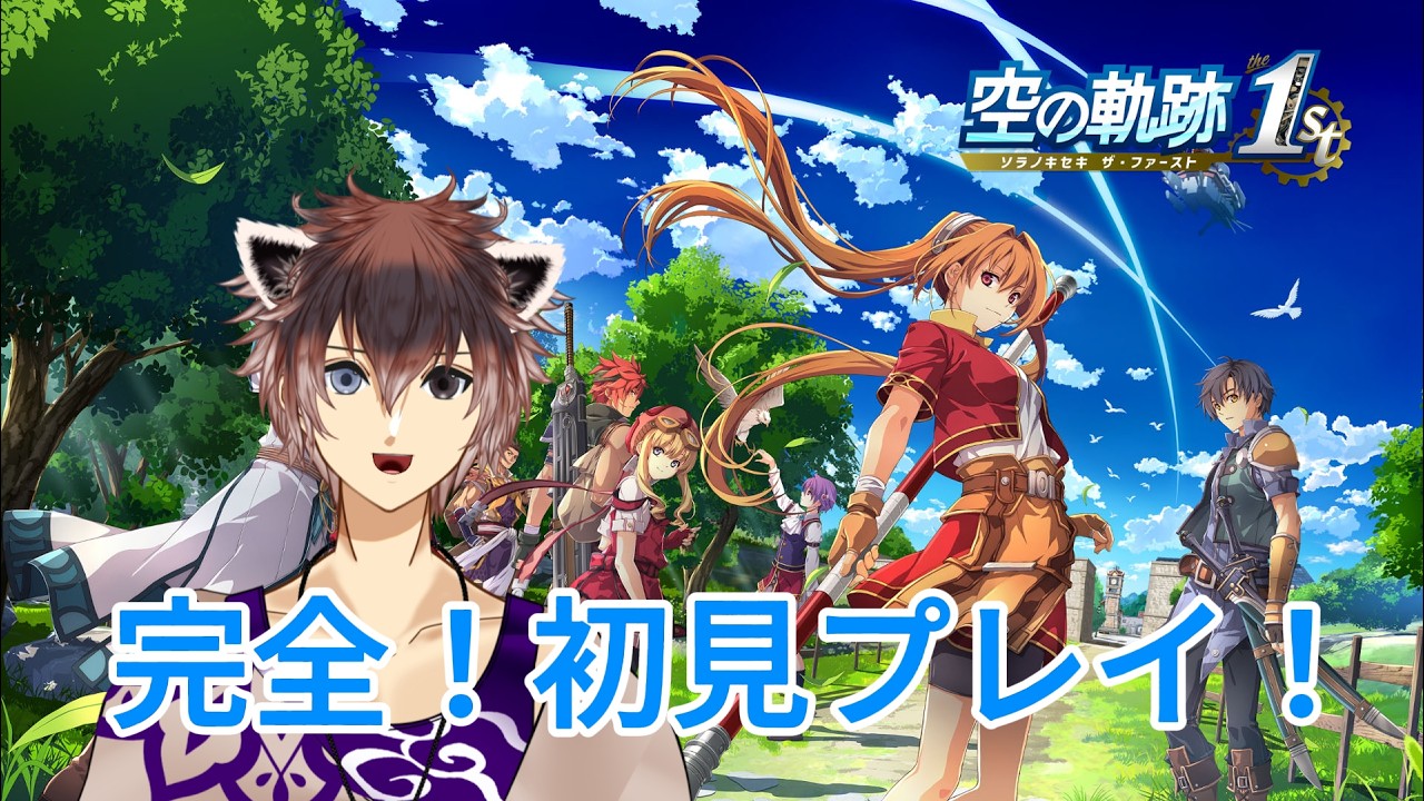 空の軌跡 THE1st】軌跡シリーズ未履修で完全初見プレイ！Part1 - YouTube