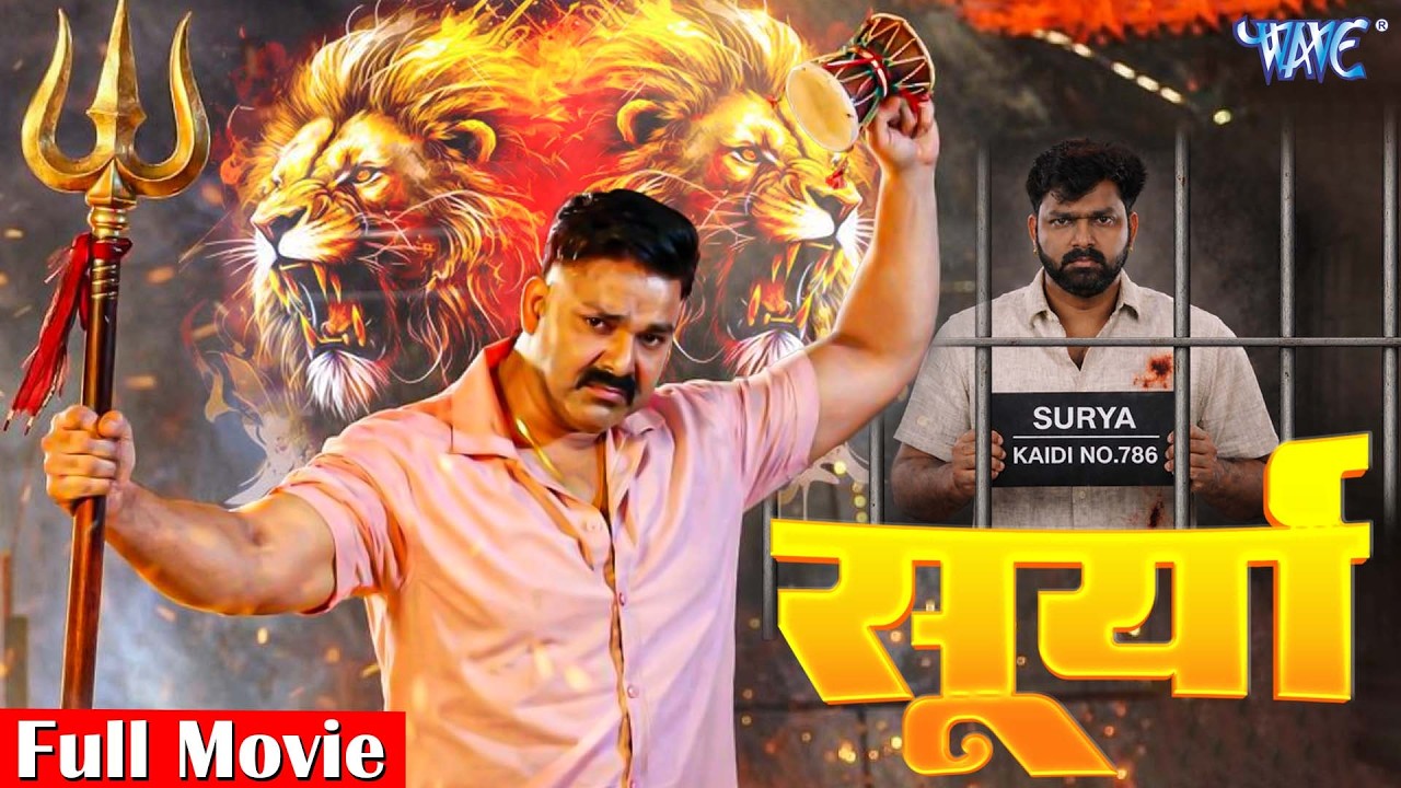 #Movie - सूर्या (Surya)| Pawan Singh, Akshara, Monalisa & Aamrapali Dubey | New Bhojpuri Movie 2026