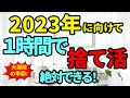 【捨て活・大掃除】2023年に向けて1時間で捨て活!8ステップで高速にラクに捨て活。|ラジオ形式