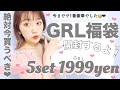 【GRL福袋開封】今が1番豪華かも✨絶対買うべき！1999 円HAPPYBAGの中身が大当り【グレイル】