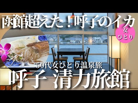 【50代女ひとり温泉旅】呼子のイカ活造りが絶品!海に浮かんでいるような客室が最高過ぎた!【呼子 清力旅館】