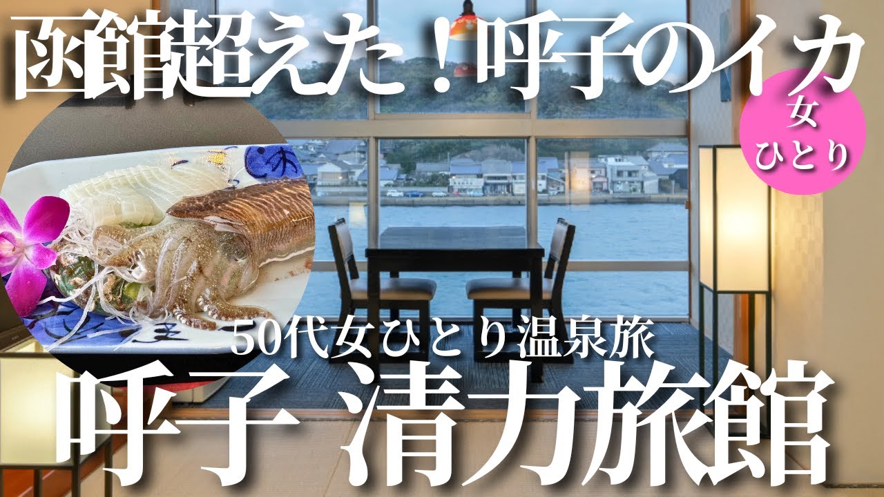 【50代女ひとり温泉旅】呼子のイカ活造りが絶品！海に浮かんでいるような客室が最高過ぎた！【呼子 清力旅館】
