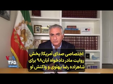 اختصاصی صدای آمریکا پخش روایت مادر دادخواه آبان۹۸ برای شاهزاده رضا پهلوی و واکنش او