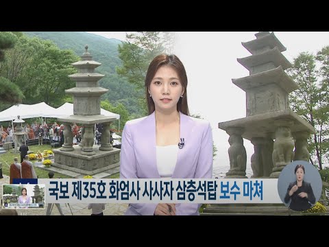 10년만에 공개된 <strong>국보</strong> 제35호 화엄사 사사자 삼층석탑 -R (210929수/뉴스데스크)