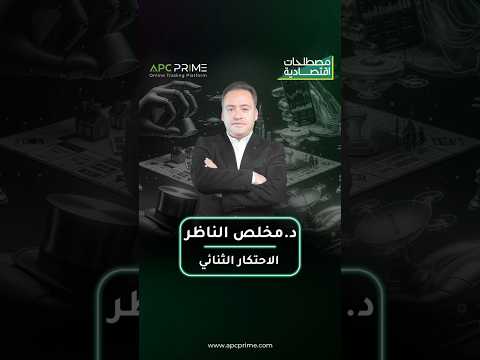 الاحتكار الثنائي المنطقة الرمادية بين المنافسة والاحتكار