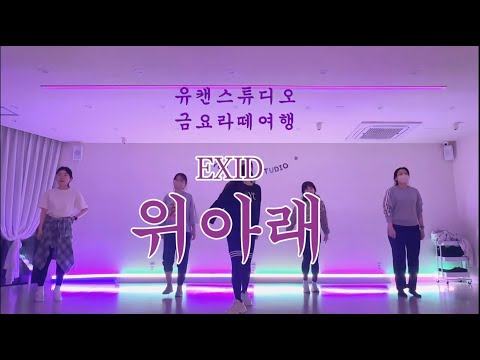 [YOU CAN STUDIO 라떼 CLASS] 강서구 댄스학원 유캔스튜디오 EXID "위아래" 안무