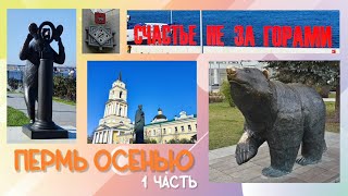 видео: Пермь осенью 1 часть 6.10.2025 года. картинка: Пермь осенью 1 часть 6.10.2025 года.