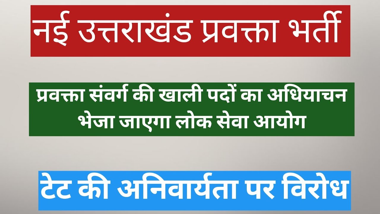 नई उत्तराखंड प्रवक्ता भर्ती की खाली पदों का अधियाचन भेजा जाएगा लोक सेवा आयोग।