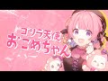 ゴリラ天使おこめちゃん - AMAKI OKOME (Official MV)