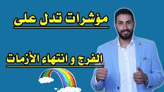 مؤشرات الفرج القريب اذا حصلت انهال عليك الخير