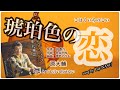 琥珀色の恋/原大輔 sung by Yuji NASU 奈須雄二