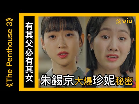 《The Penthouse 3》韓劇線上看│第9集 - 有其父必有其女 朱錫京大爆珍妮秘密│Viu