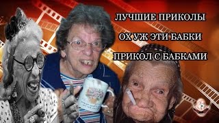 ЛУЧШИЕ ПРИКОЛЫ ОХ УЖ ЭТИ БАБКИ ПРИКОЛ С БАБКАМИ ЛУЧШИЕ ПРИКОЛЫ ОХ УЖ ЭТИ БАБКИ ПРИКОЛ С БАБКАМИ