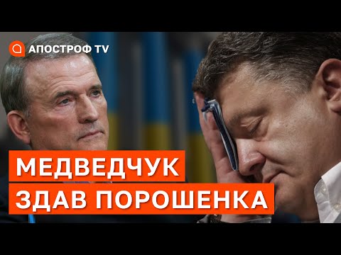 МЕДВЕДЧУК РОЗКАЗАВ ПРО УЧАСТЬ ПОРОШЕНКА В СХЕМАХ З РОСІЄЮ / СБУ