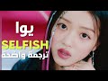 حبيب اناني أغنية يوا YooA OH MY GIRL Selfish MV Arabic Sub مترجمة للعربية حبيب اناني أغنية يوا YooA OH MY GIRL Selfish MV Arabic Sub مترجمة للعربية