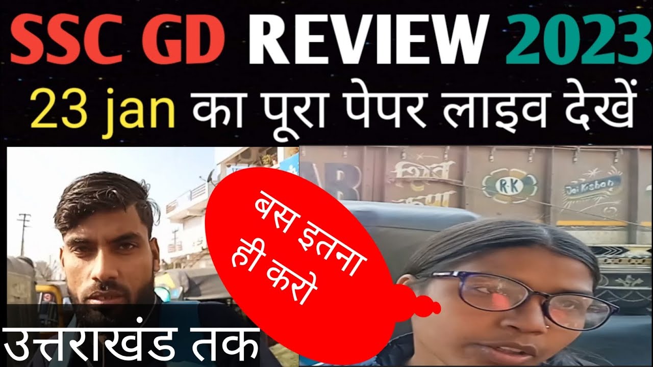 SSC GD EXAM ANALYSIS 23 JANUARY FIRST SHIFT | SSC GD EXAM REVIEW 
