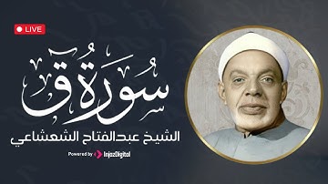 سورة ق بصوت الشيخ عبد الفتاح الشعشاعي | تلاوة نادرة تهزّ القلوب بخشوعها