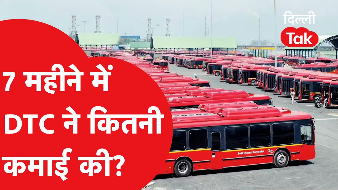 DTC News : तगड़े घाटे के बाद सिर्फ 7 महीने में DTC ने कर ली इतनी कमाई,आंकडें जानकर चौंक जाएंगे