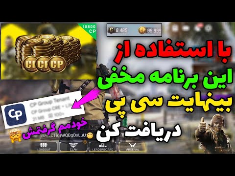 فقط با یک برنامه مخفی بینهایت سی پی رایگان بگیر تست شده مدرک داخل ویدیو خودمم گرفتمش