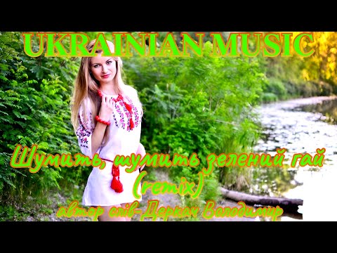 Шумить шумить зелений гай Remix