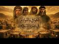 الفيلم التاريخي الخوافي والقوادم في نصرة الإسلام الحمزة والعباس