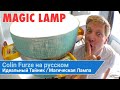 Колин Ферз на русском | Идеальный тайник №2 Магическая Лампа | colinfurze