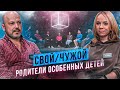 Родители особенных детей ищут самозванцев | Свой/Чужой | КУБ