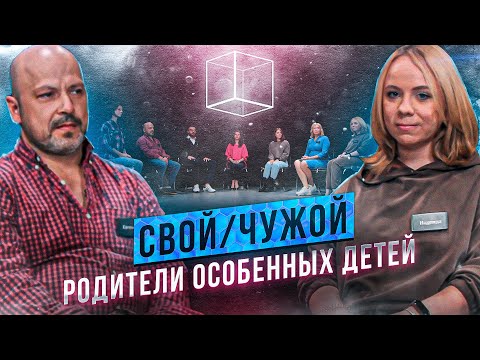 Родители особенных детей ищут самозванцев | Свой/Чужой | КУБ