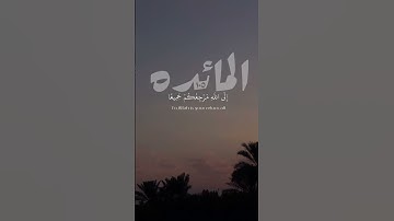 قرآن كريم بصوت الشيخ ماهر المعيقلي سورة المائدة #القرآن_الكريم #القرآن #قرآن_الكريم #قران_كريم