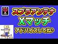Xマッチをするのでアドバイスしてほしい
