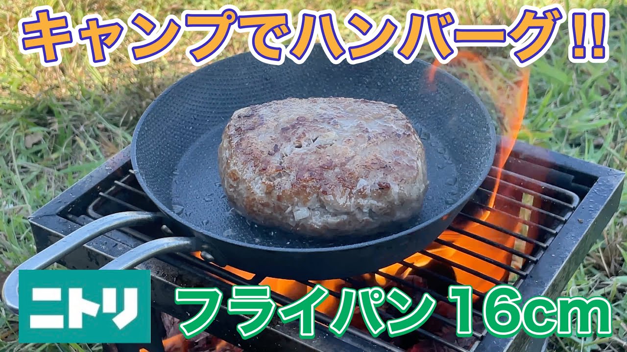 キャンプ ニトリの16cmフライパンで思考のハンバーグとクラムチャウダー Youtube