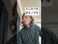 としみつの目モノマネ #東海オンエア #としみつ #モノマネ