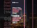 China's First Sustainability Disclosure Standard (Trial) 中國首個企業可持續披露准則(試行)