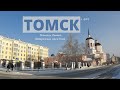 Прогулка пешком по Томску в -34°C. Площадь Ленина. Набережная реки Томи / Walk travel Tomsk / 4k