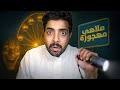 رحت ملاهي مهجورة واللي صار مستحيل انساه