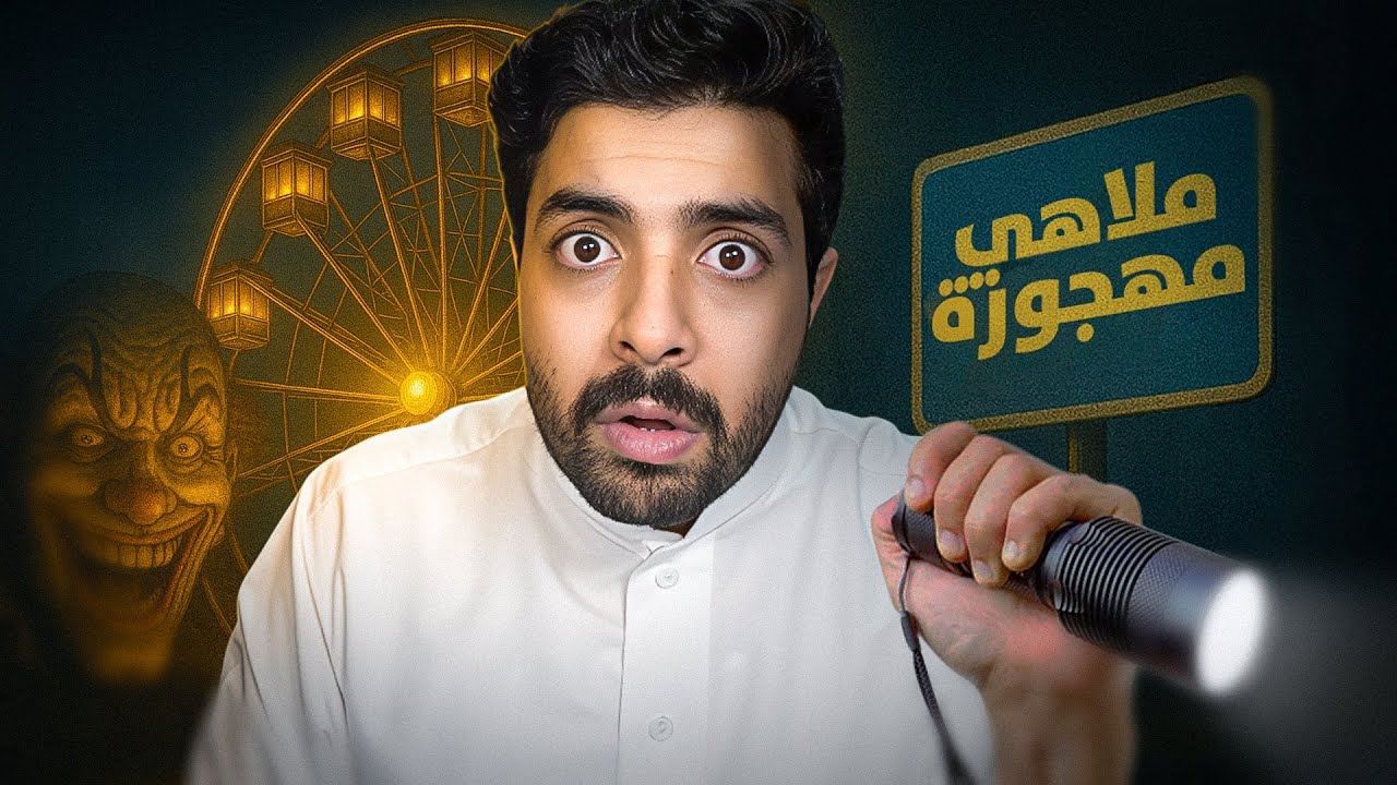 رحت ملاهي مهجورة واللي صار مستحيل انساه!