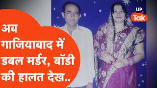 Ghaziabad News: इसे ही कहते हैं घोर कलयुग, इस डबल मर्डर की कहानी डरावनी है !