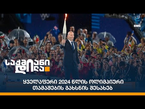 ყველაფერი 2024 წლის ოლიმპიური თამაშების გახსნის შესახებ