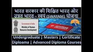 government-of-india-online-computer-education-degree-scheme---swayam-by-mhrd